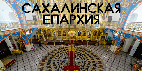 Сахалинская епархия